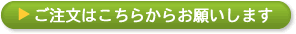 ご注文はこちらからお願いします