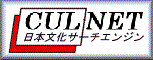 CUL-Net 日本文化サーチエンジン